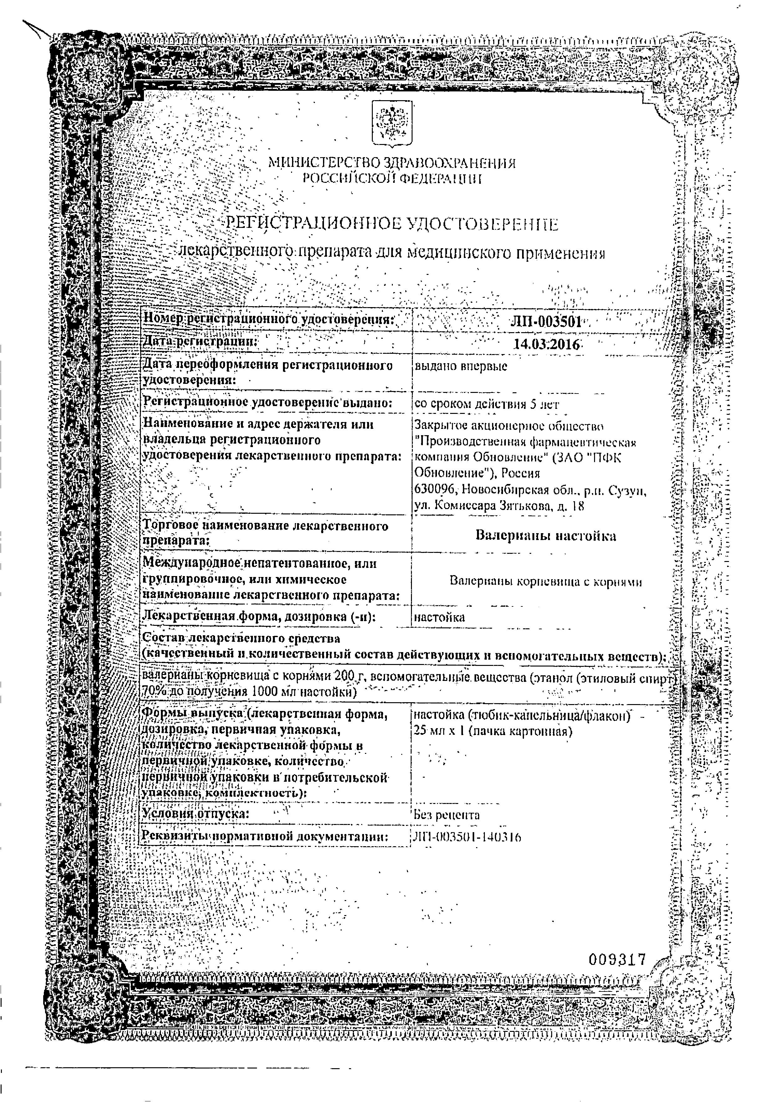 Сертификат на Валерианы настойка