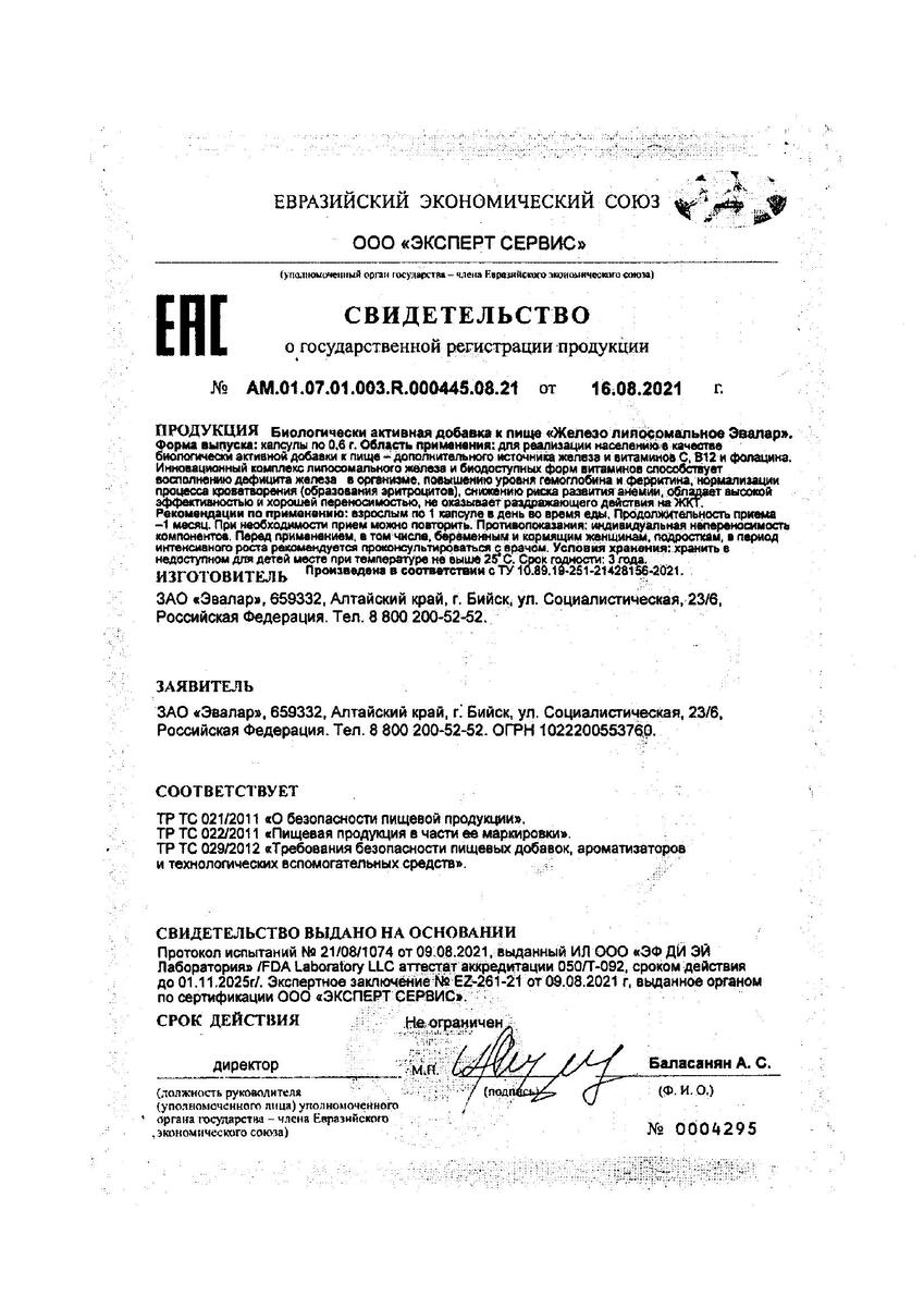 Сертификат на Железо липосомальное Эвалар