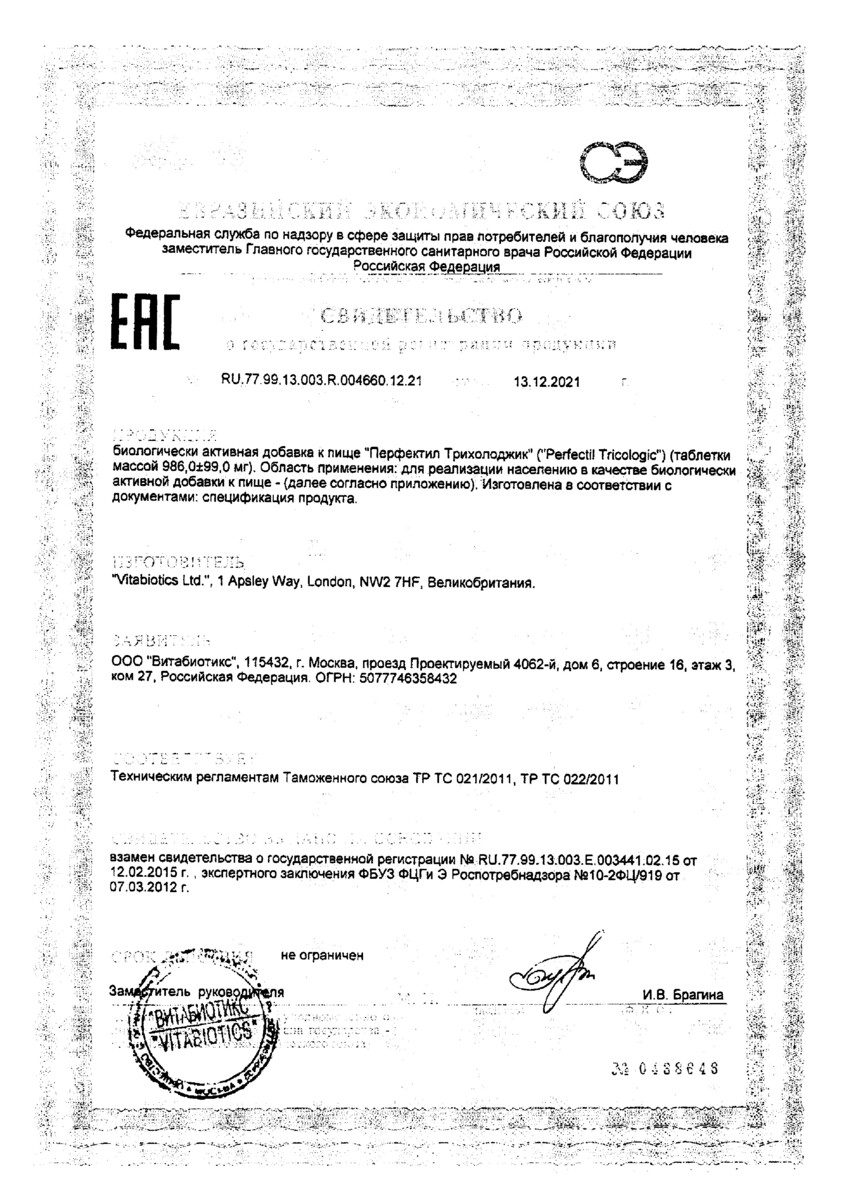 Сертификат на Перфектил Трихолоджик
