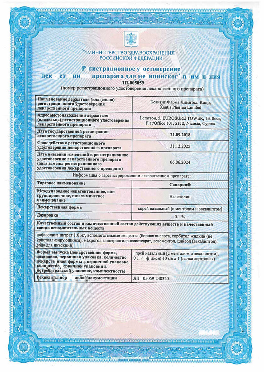 Сертификат на Санорин