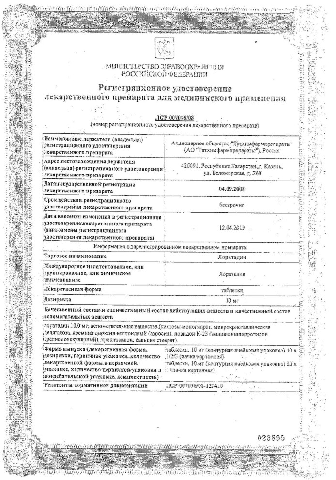 Сертификат на Лоратадин