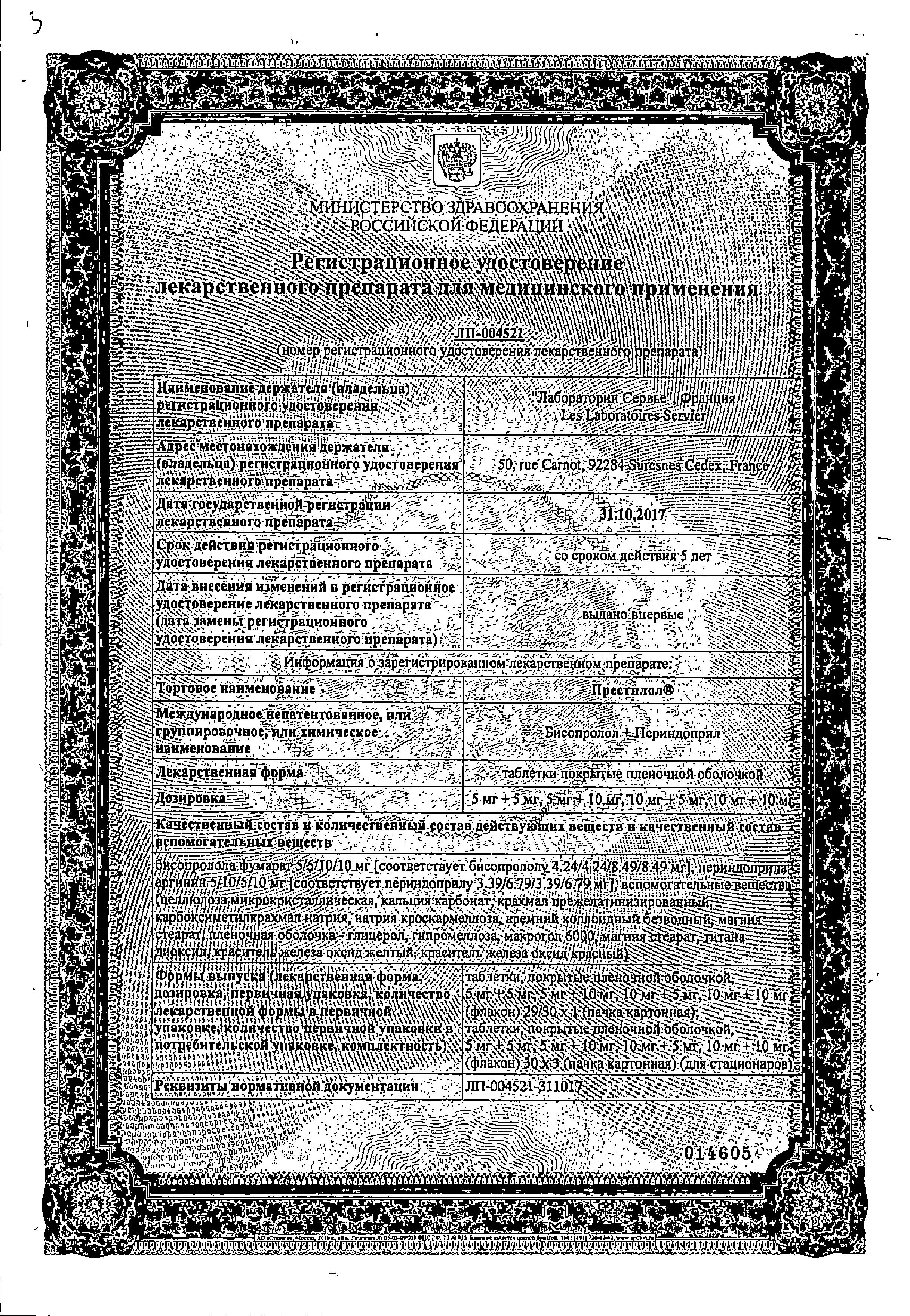 Сертификат на Престилол