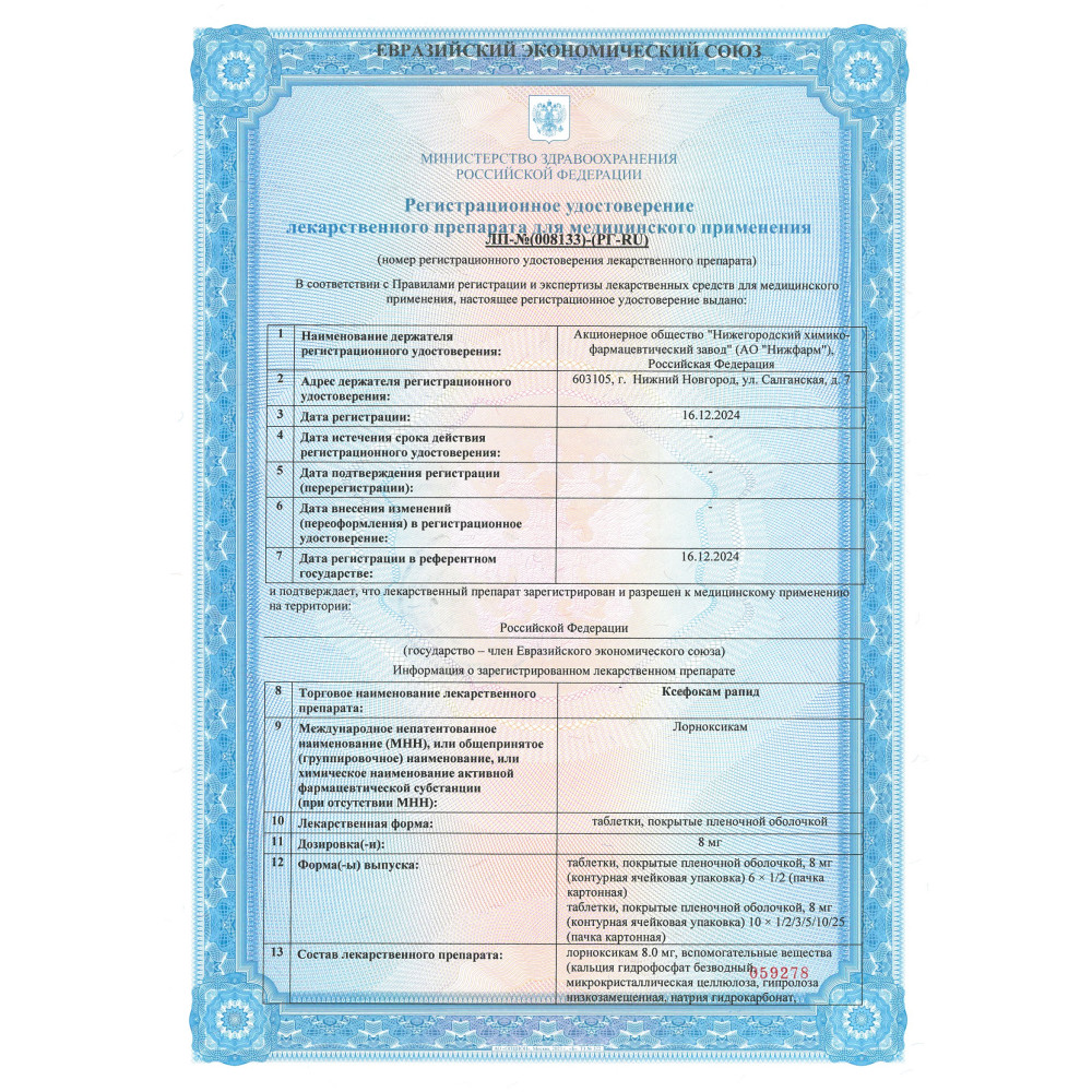 Сертификат на Ксефокам рапид