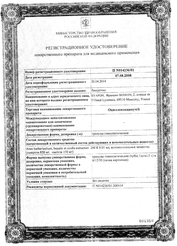Сертификат на Оциллококцинум