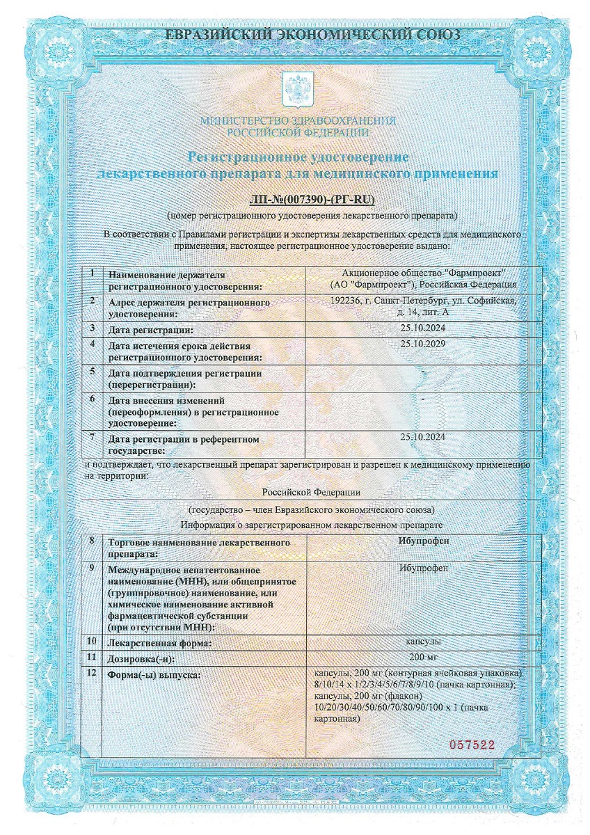 Сертификат на Ибупрофен