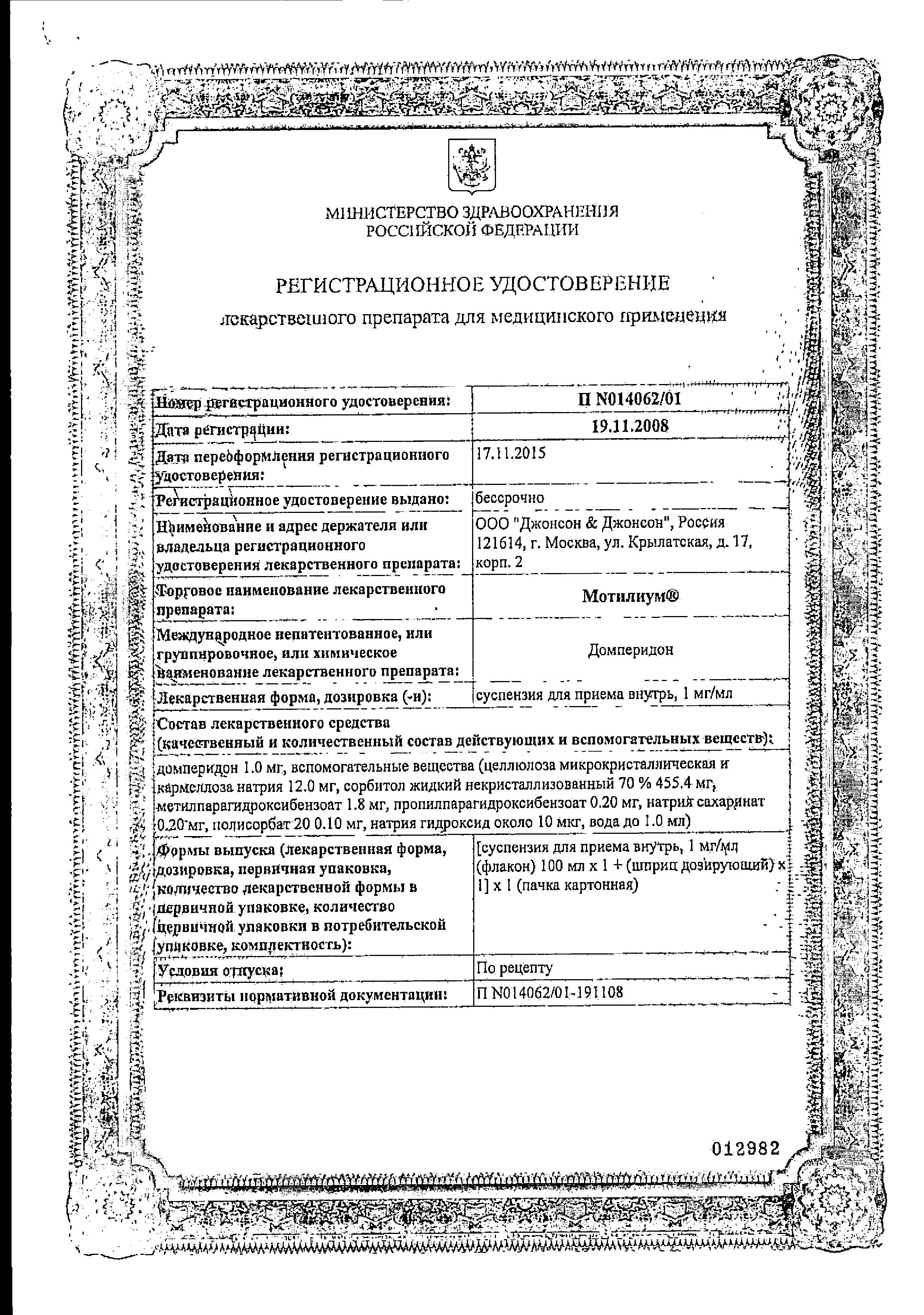 Сертификат на Мотилиум