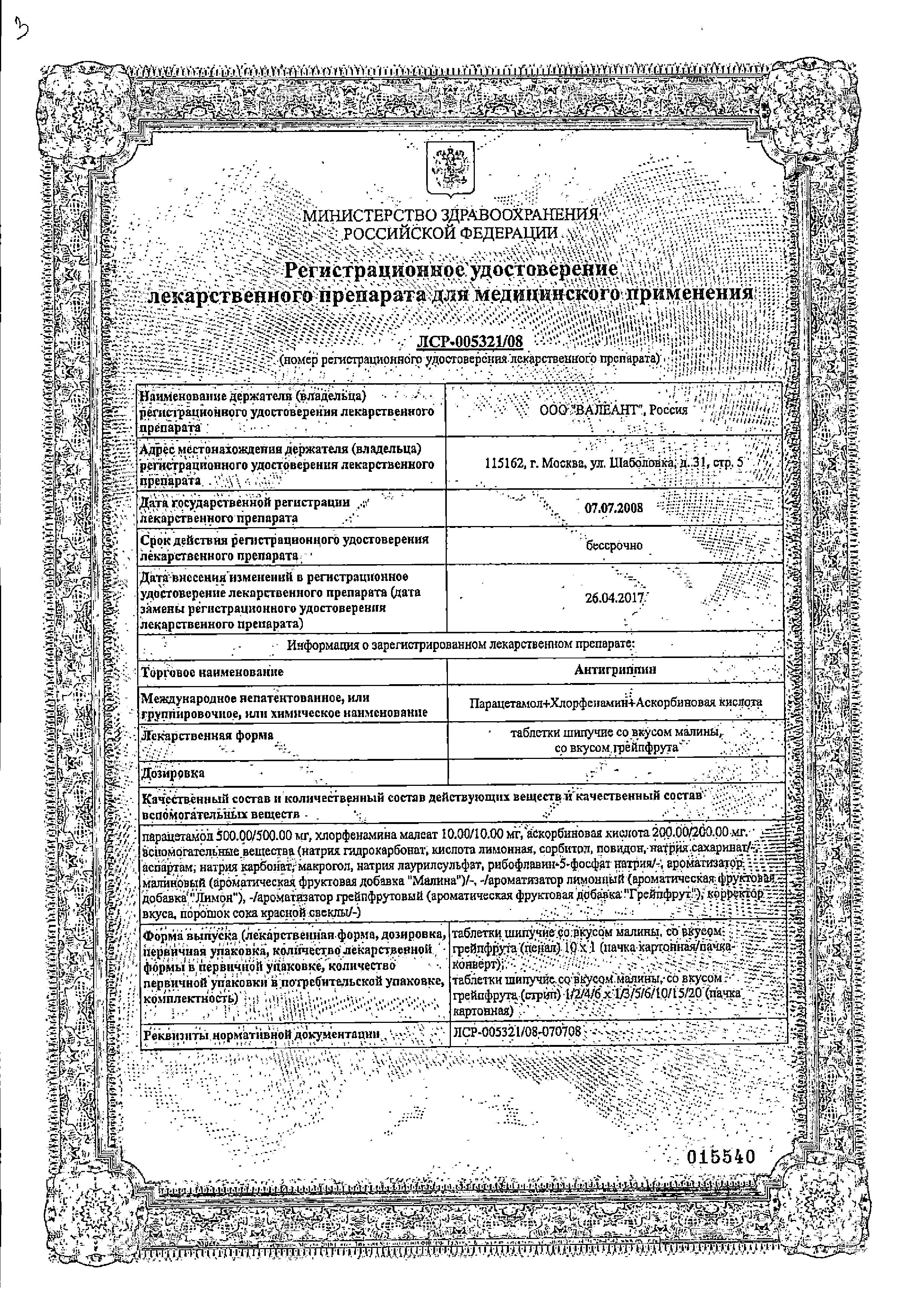 Сертификат на Антигриппин