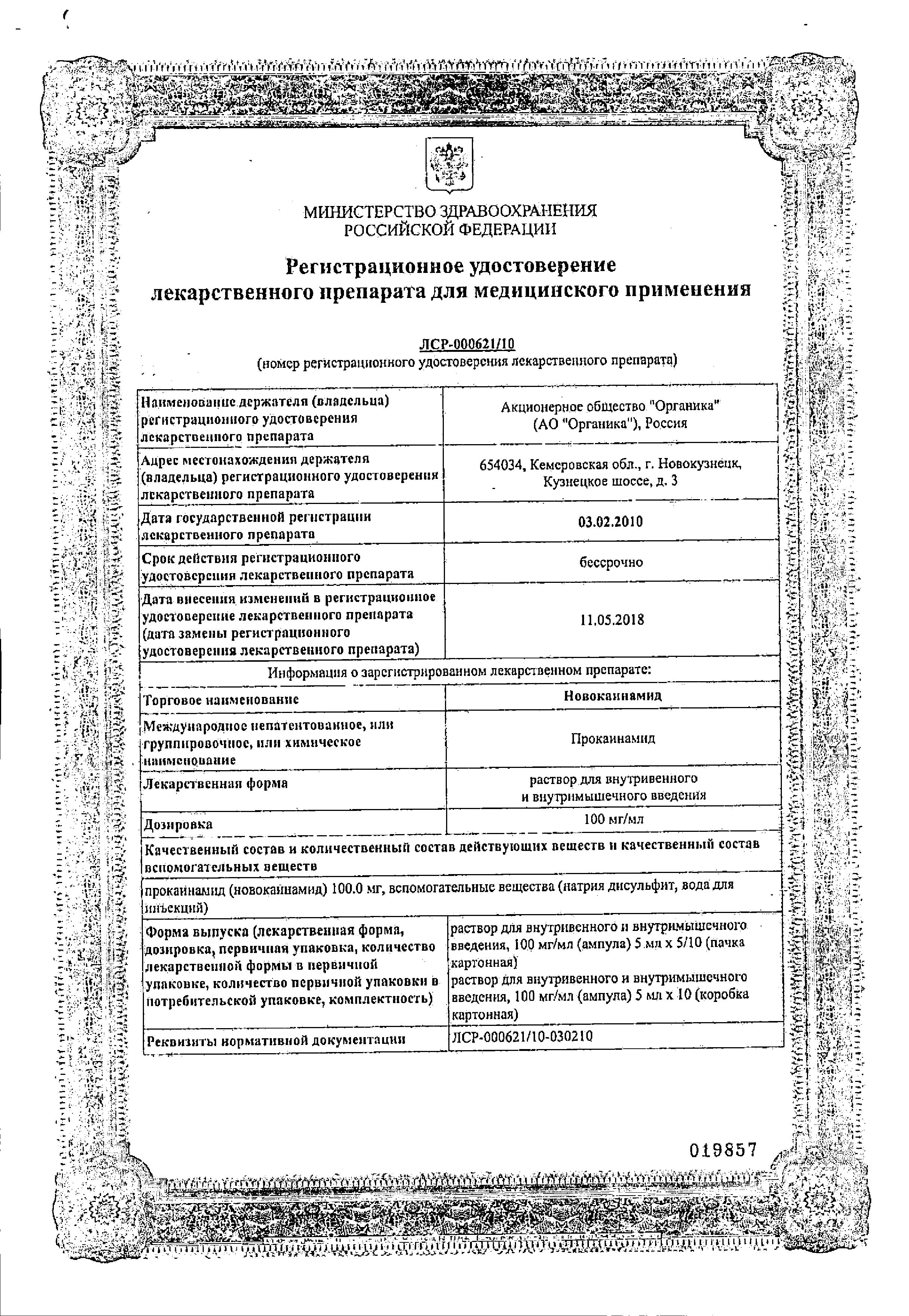 Сертификат на Новокаинамид