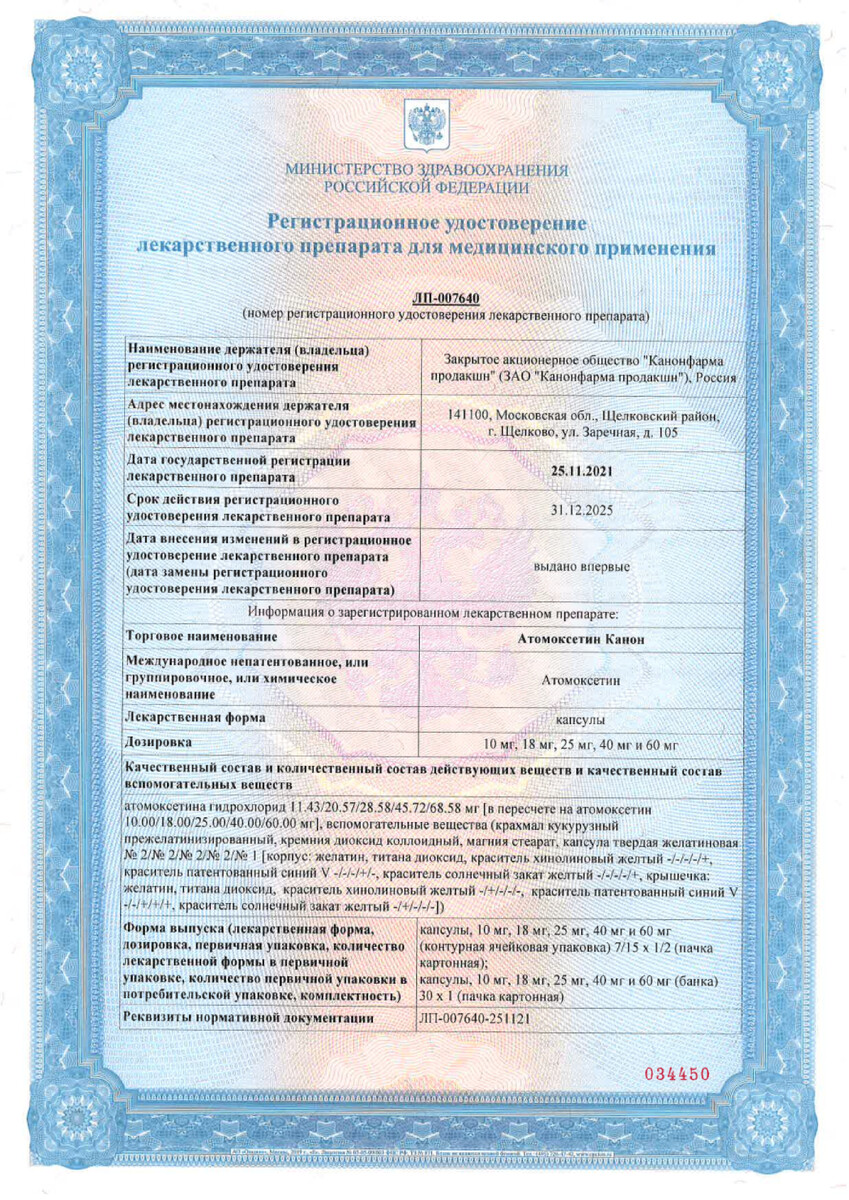 Сертификат на Атомоксетин Канон, капсулы, 40 мг, 7 шт.