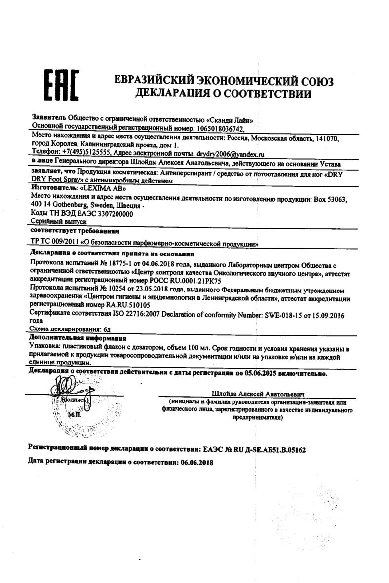 Сертификат на Драй Драй Фут