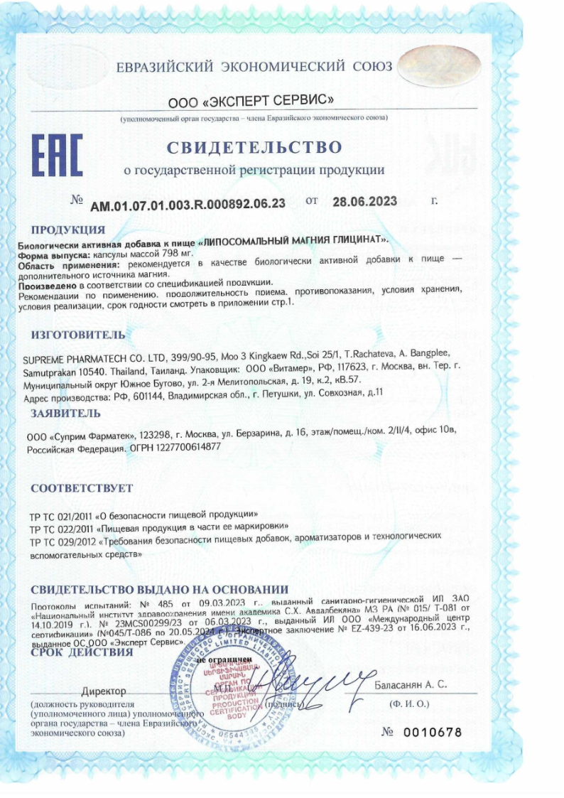 Сертификат на Липосомальный Магния Глицинат