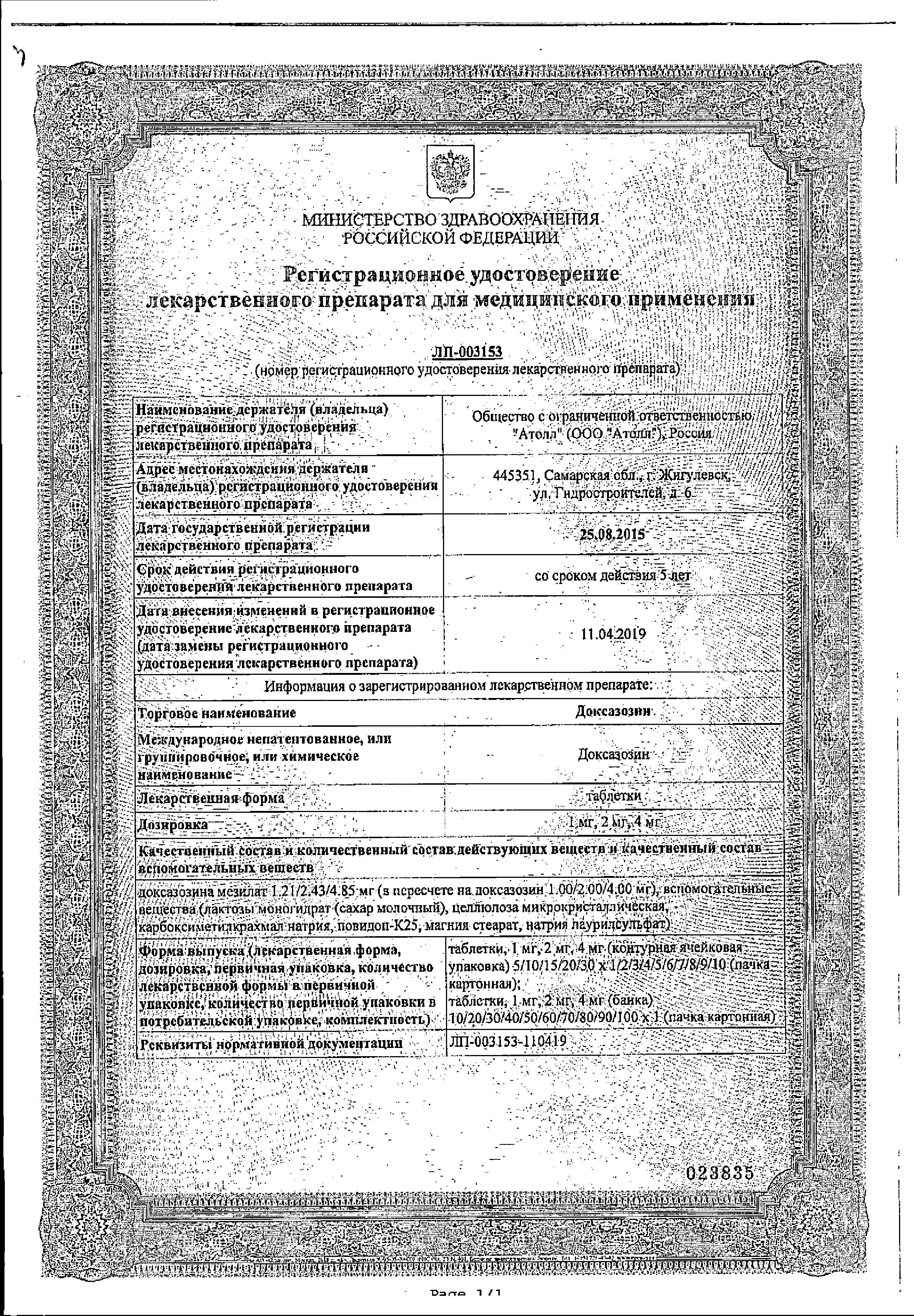 Сертификат на Доксазозин