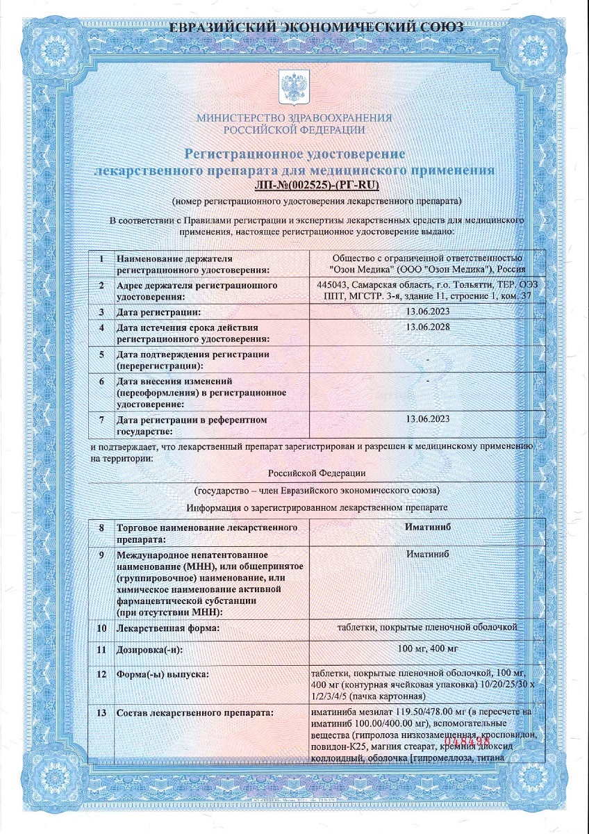 Сертификат на Иматиниб