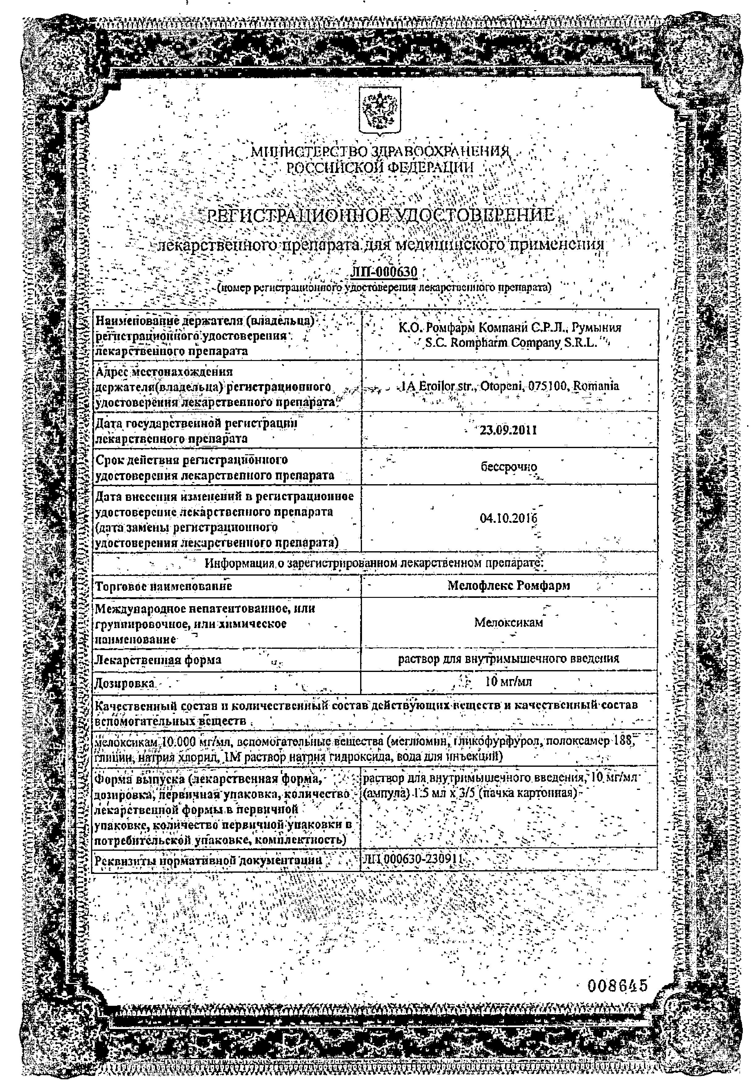 Сертификат на Мелофлекс