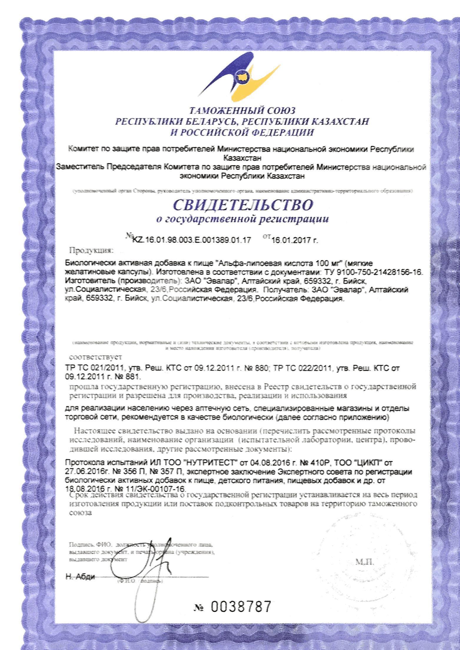 Сертификат на Альфа-липоевая кислота