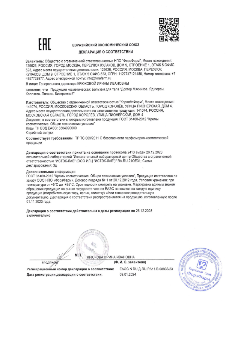 Сертификат на Доктор Мясников Втирание в колени