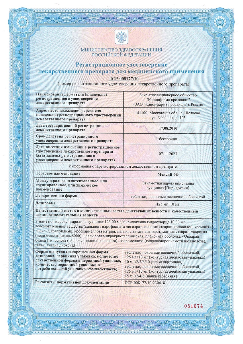 Сертификат на МексиВ 6