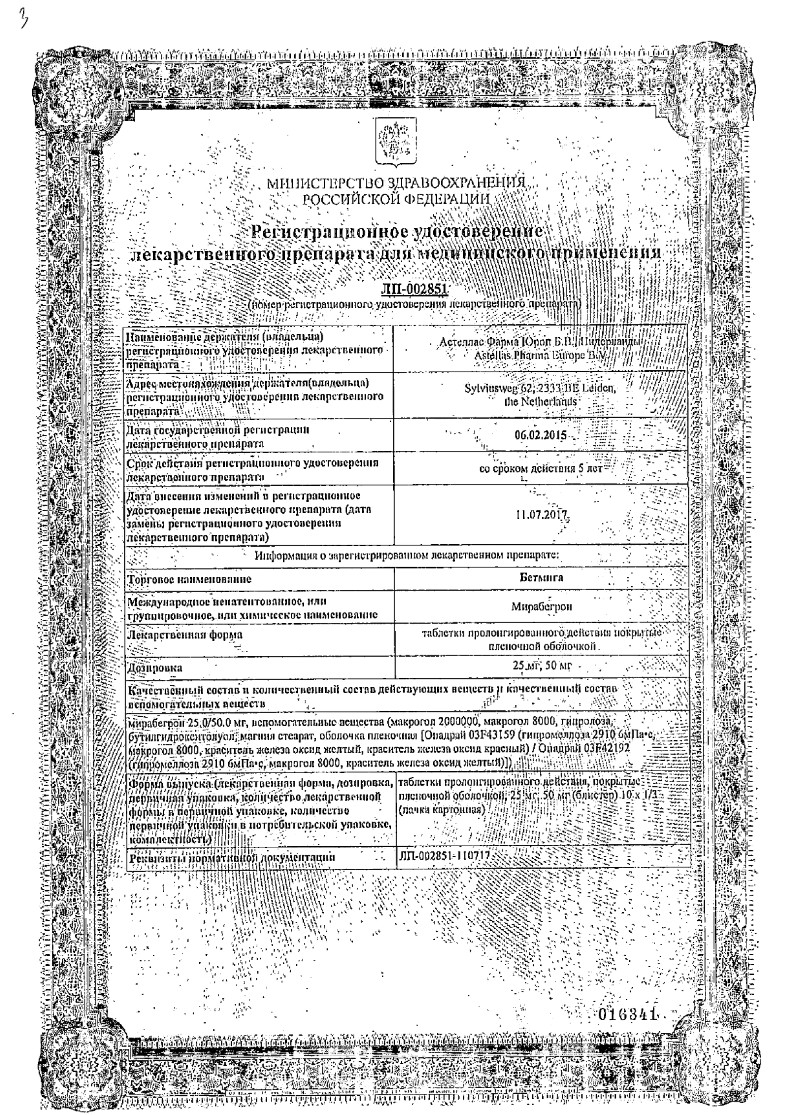 Сертификат на Бетмига