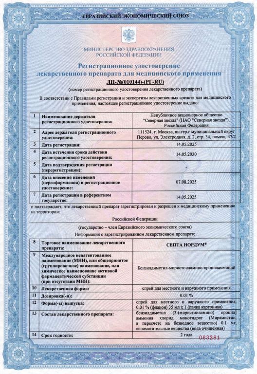 Сертификат на Септа Нордум