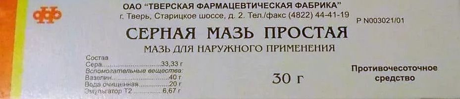 Упаковка препарата Серная мазь, простая, 30 г