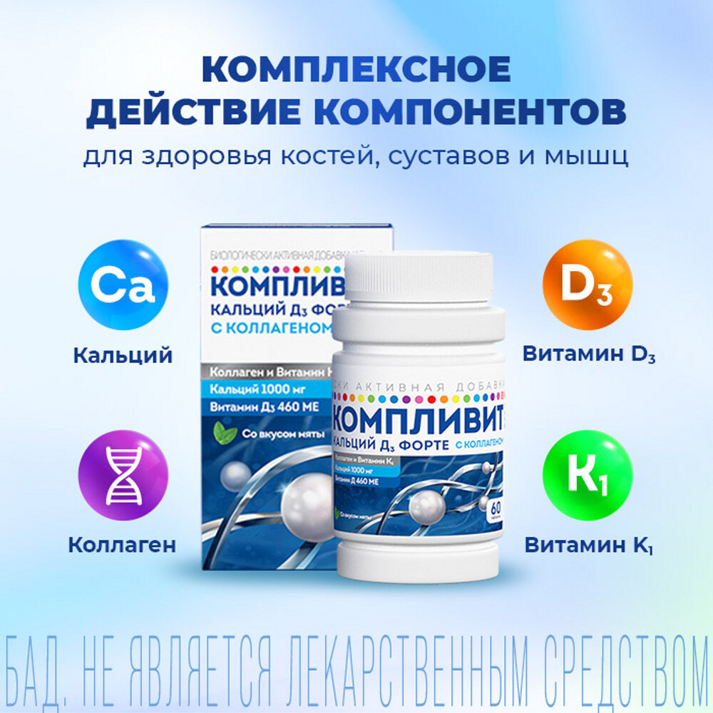 Компливит Кальций Д3 форте, таблетки жевательные 500 мг+400 МЕ (мята), 60 шт.