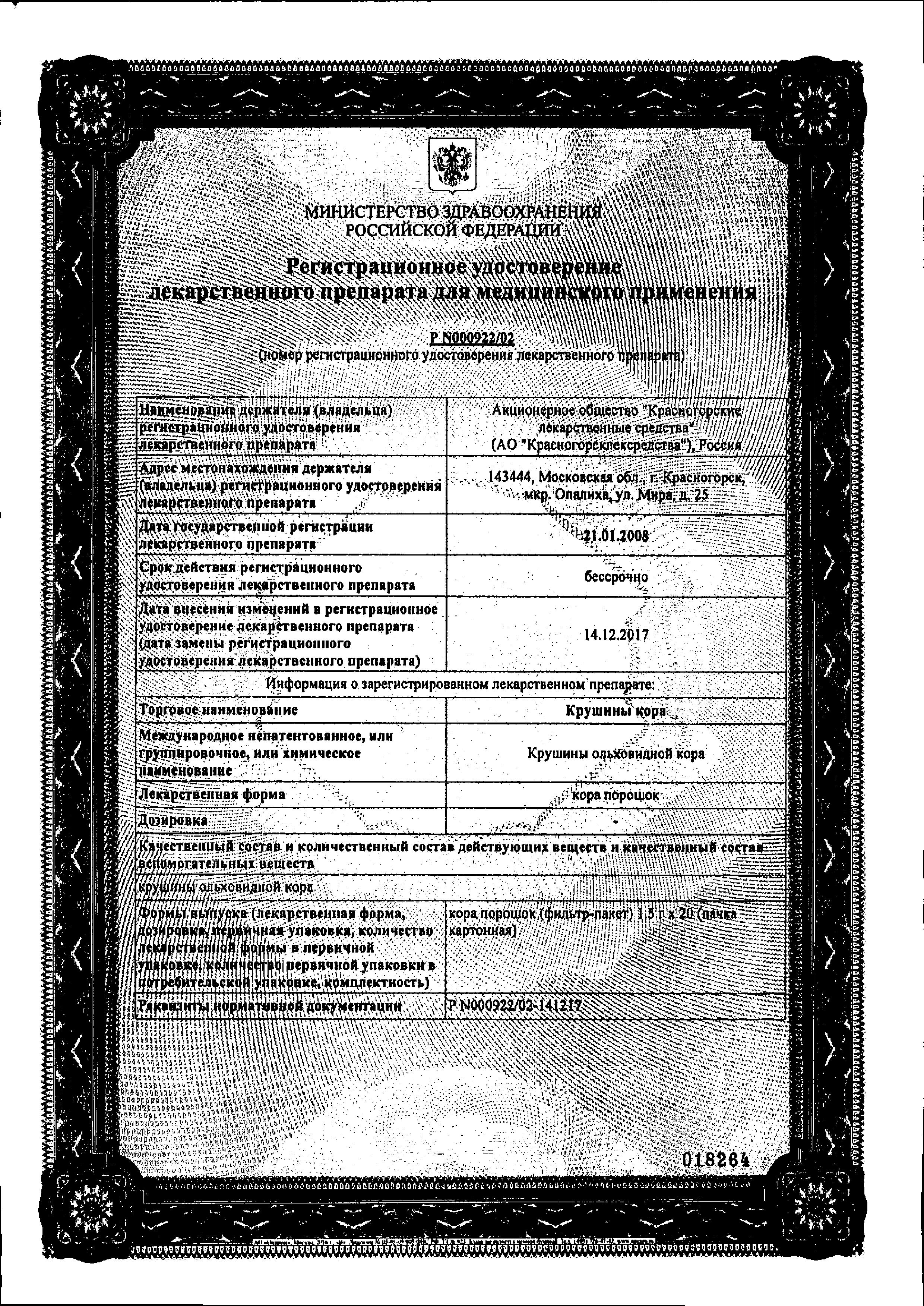 Сертификат на Крушины кора