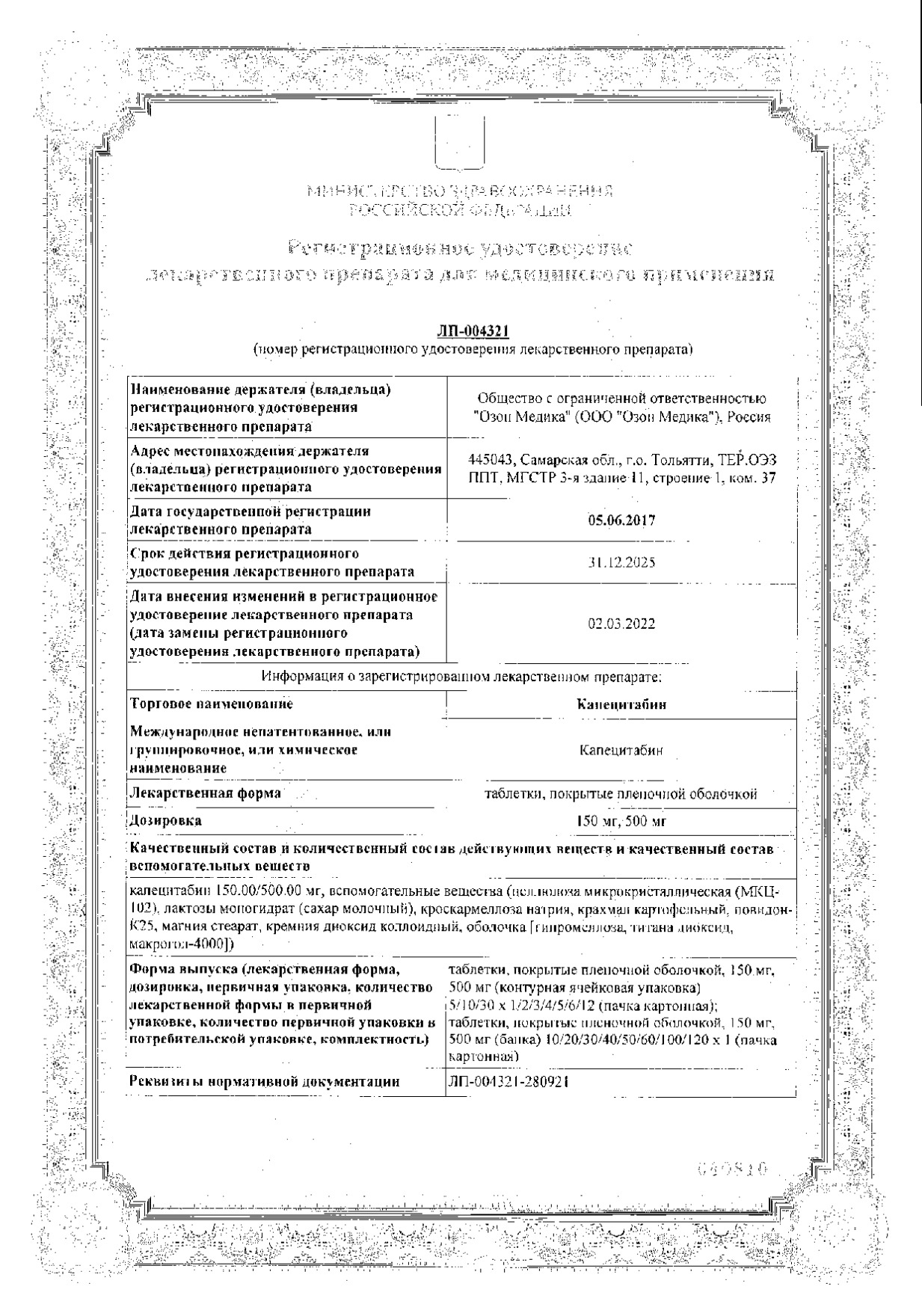 Сертификат на Капецитабин