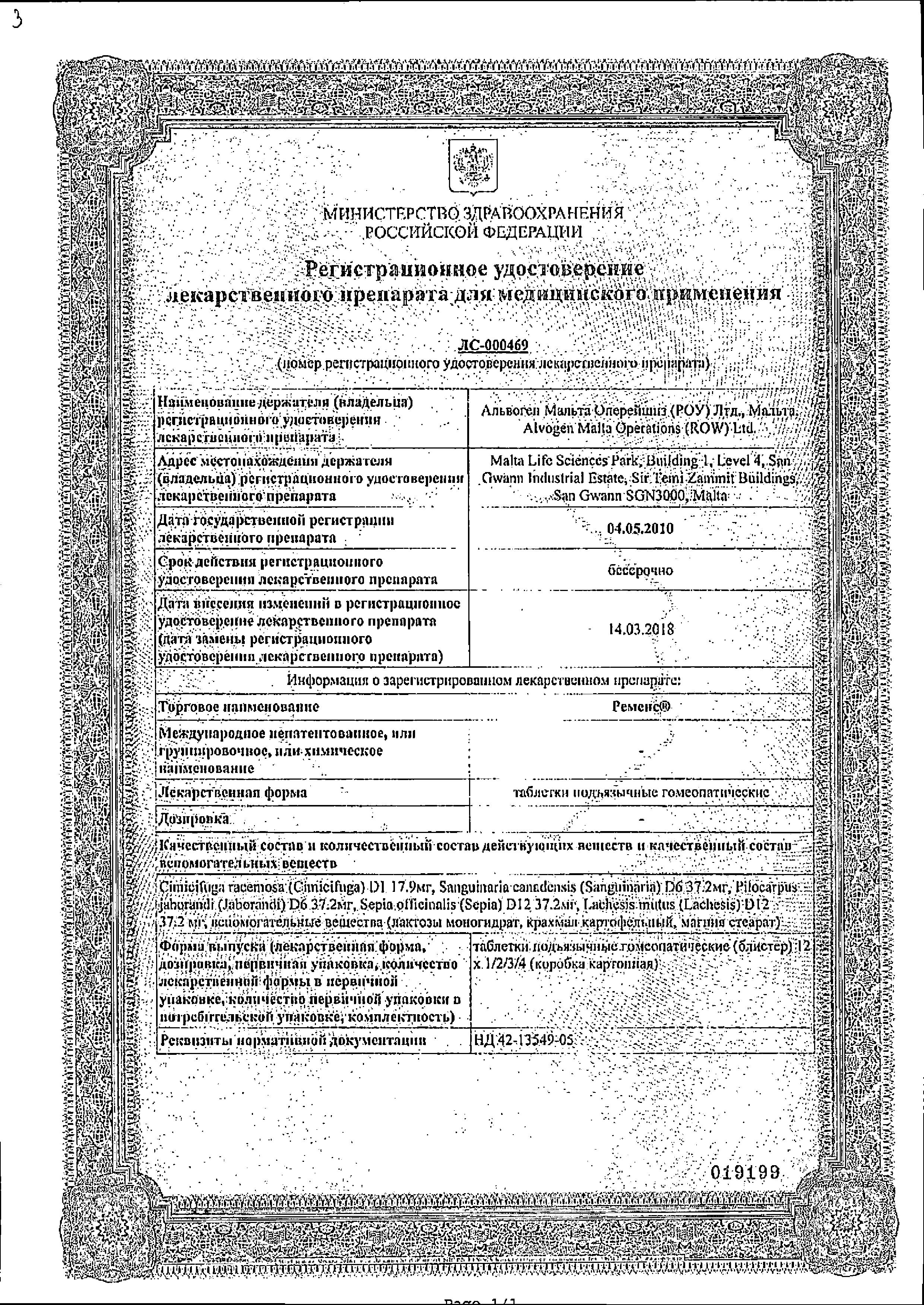 Сертификат на Ременс