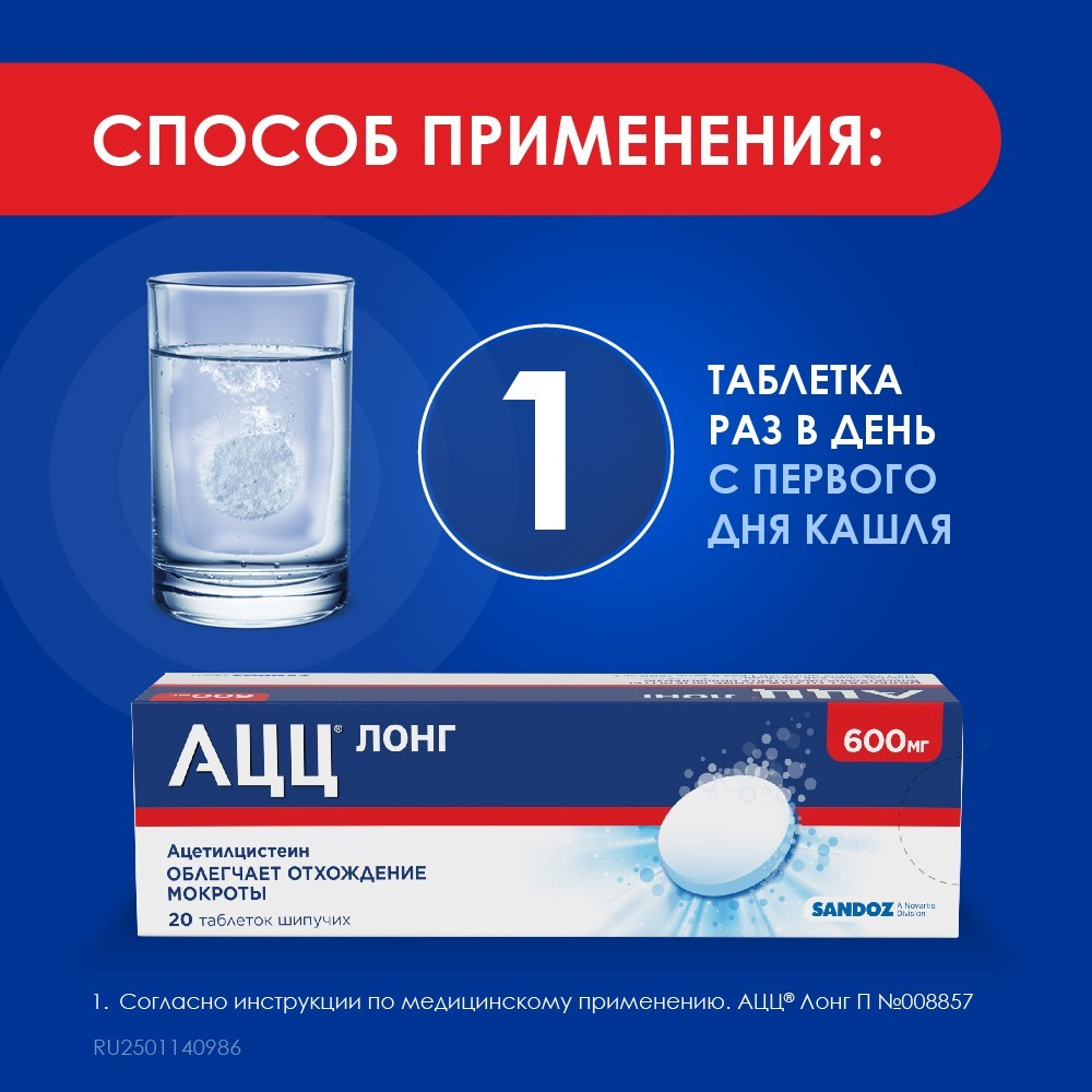 Упаковка препарата АЦЦ Лонг, таблетки шипучие 600 мг, 20 шт.