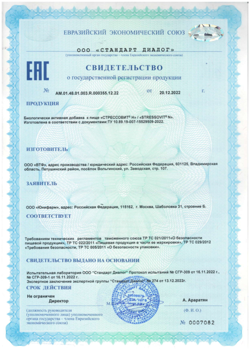 Сертификат на Стрессовит