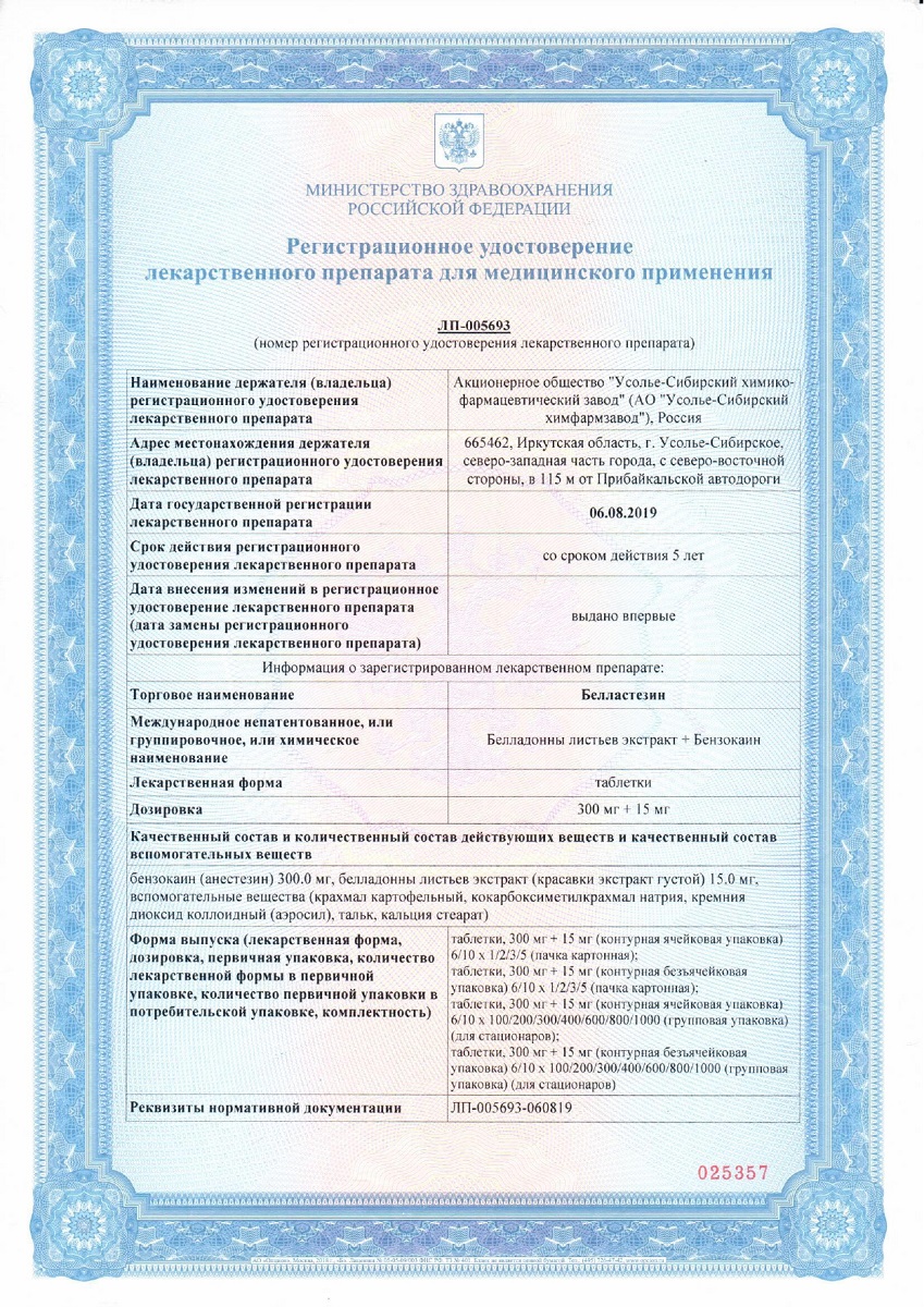 Сертификат на Белластезин