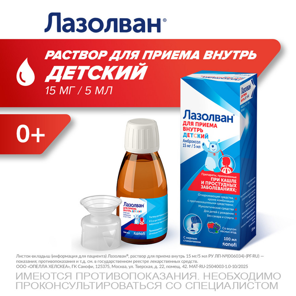 Упаковка препарата Лазолван, раствор 15 мг/5 мл (лесные ягоды), 100 мл