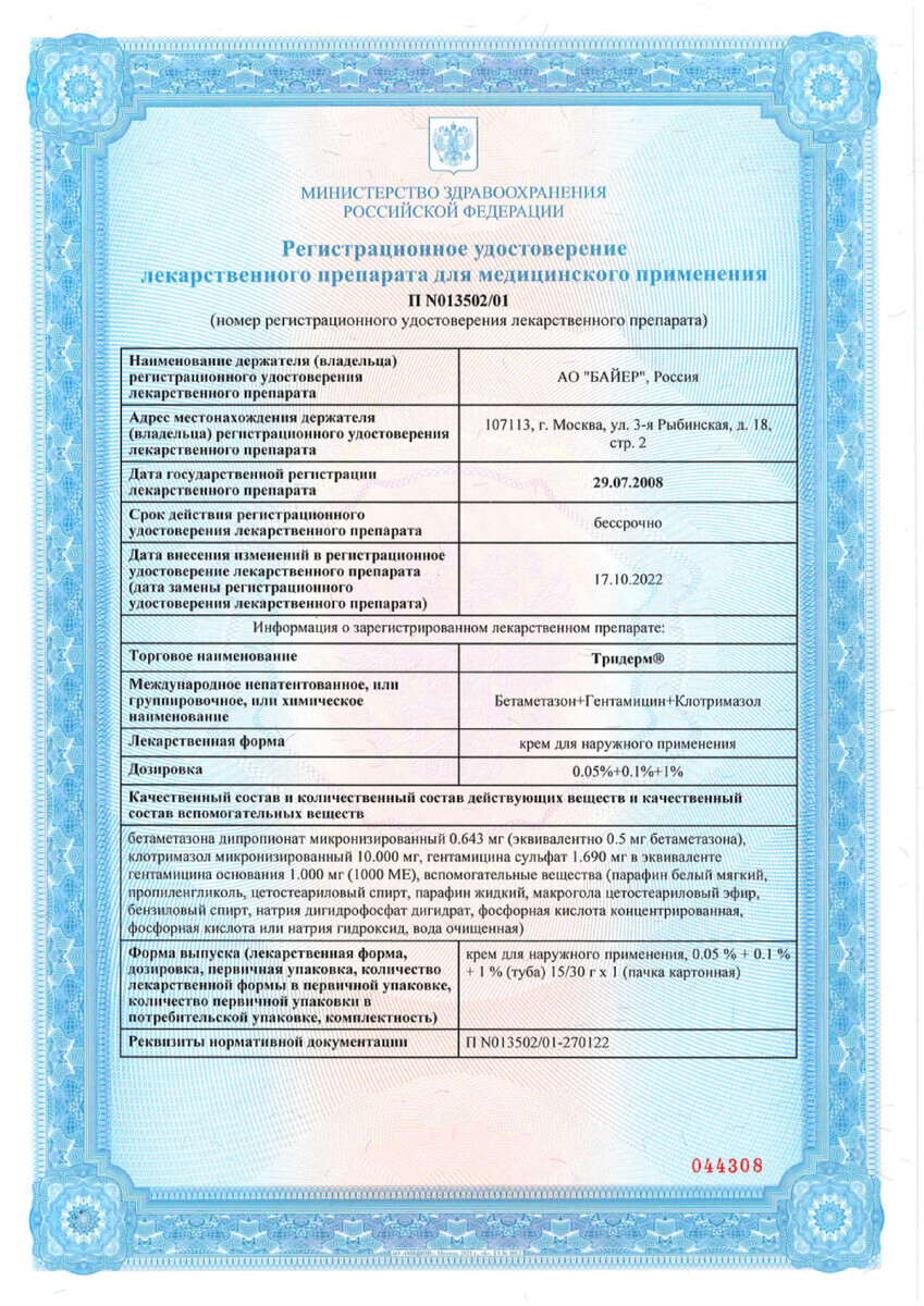 Сертификат на Тридерм