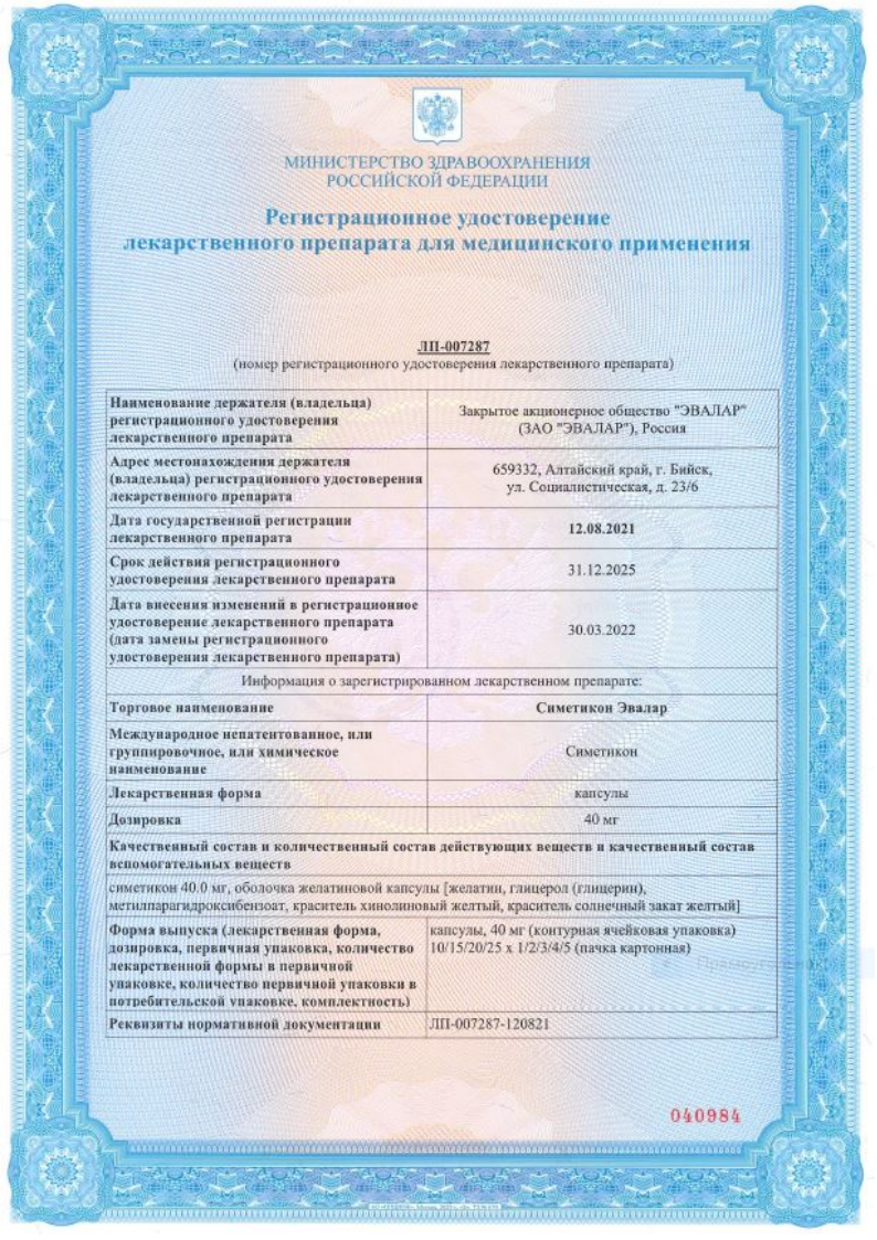 Сертификат на Симетикон