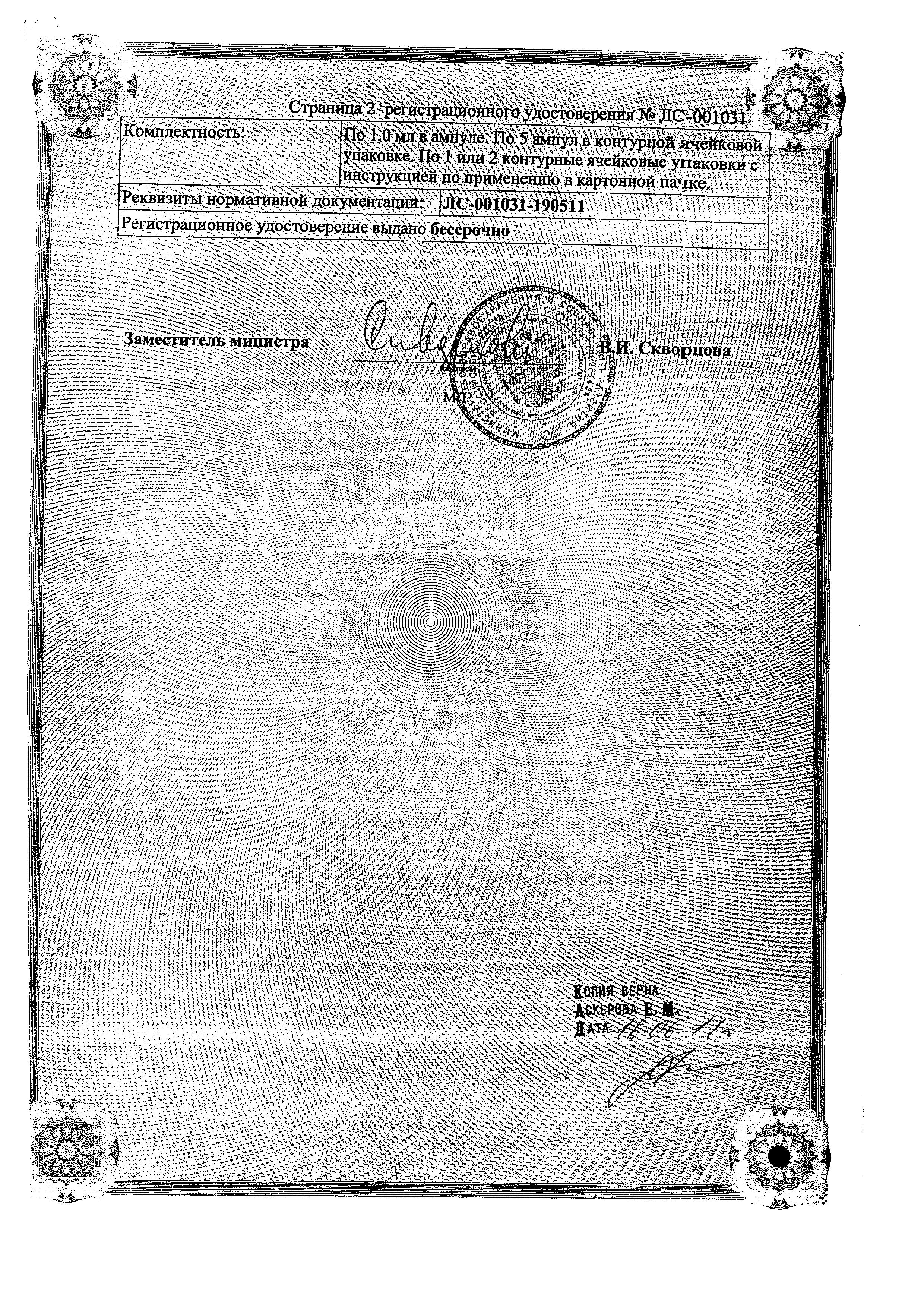 Сертификат на Хлоропирамин