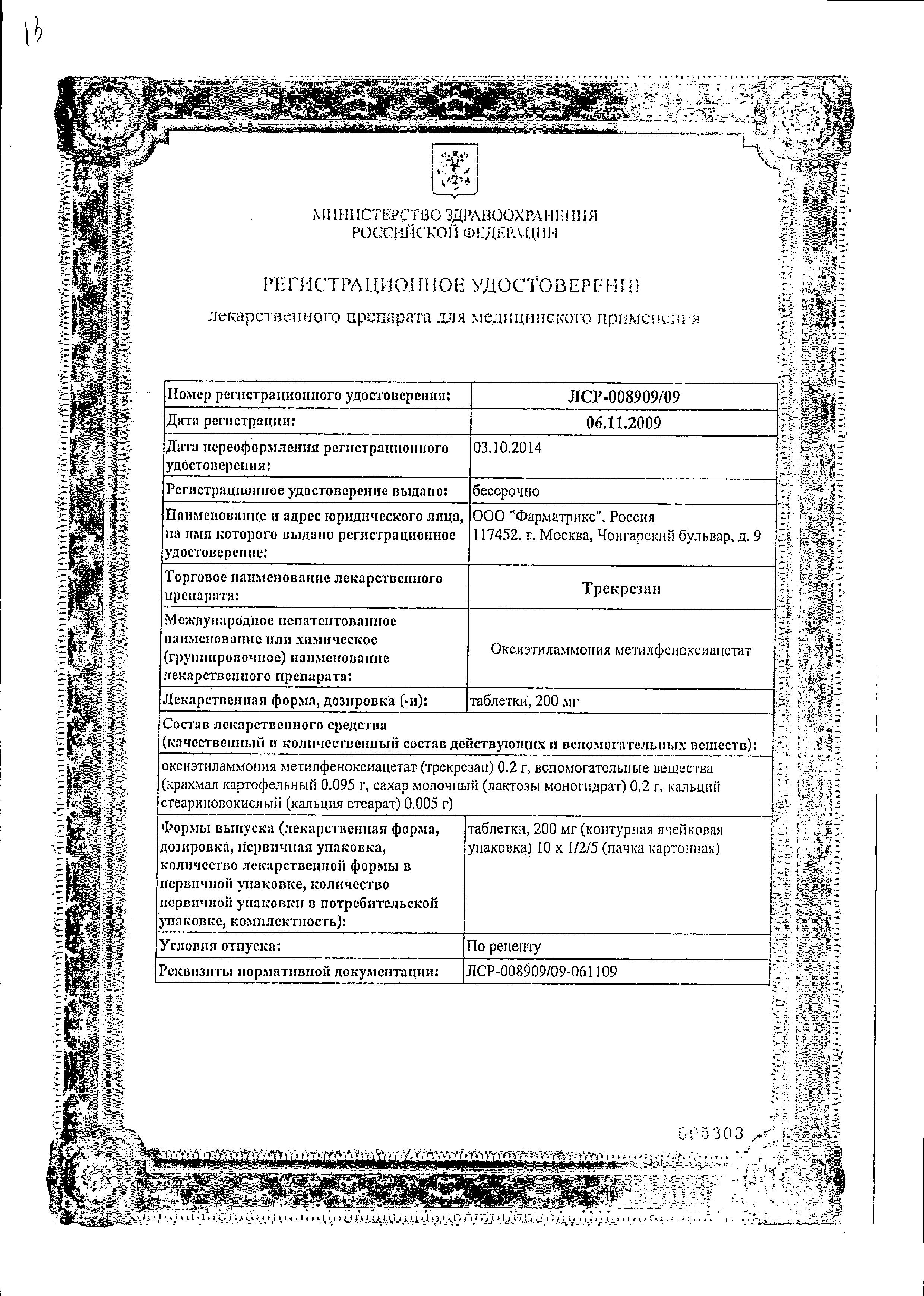 Сертификат на Трекрезан