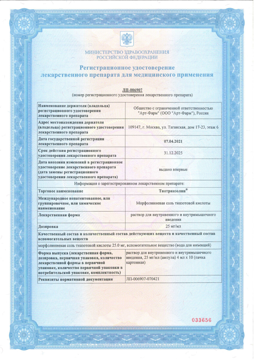 Сертификат на Тиотриазолин