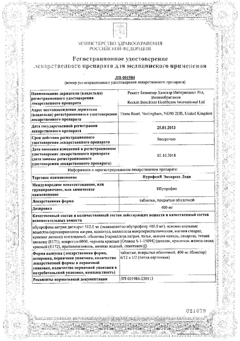 Сертификат на Нурофен Экспресс