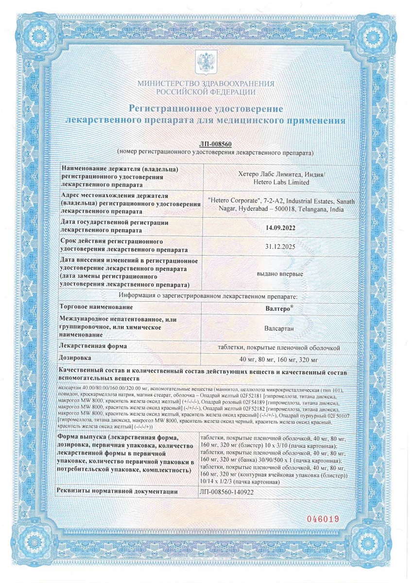 Сертификат на Валтеро