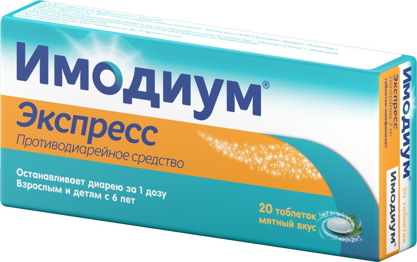 Имодиум Экспресс, таблетки-лиофилизат 2 мг, 20 шт.