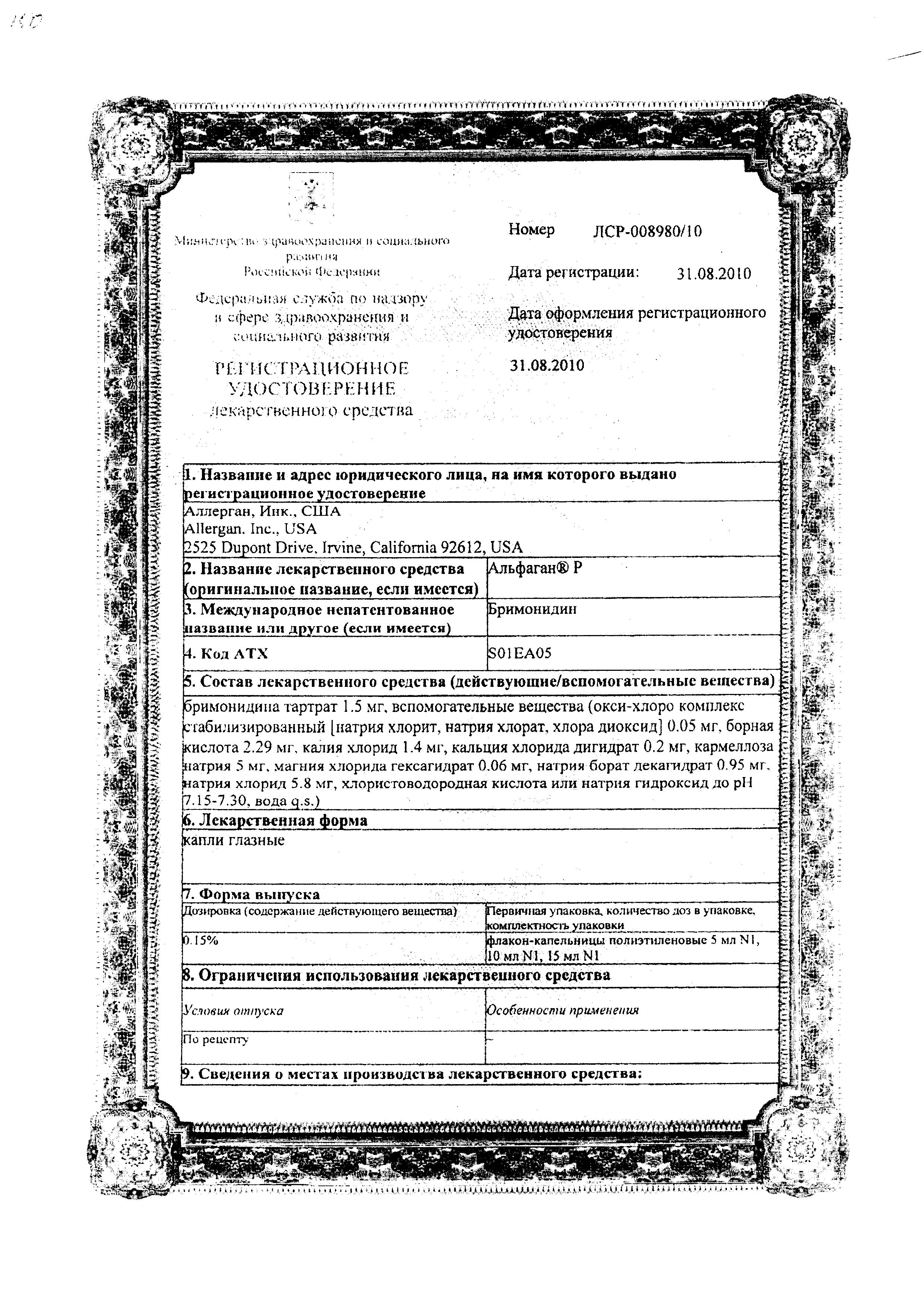 Сертификат на Альфаган Р