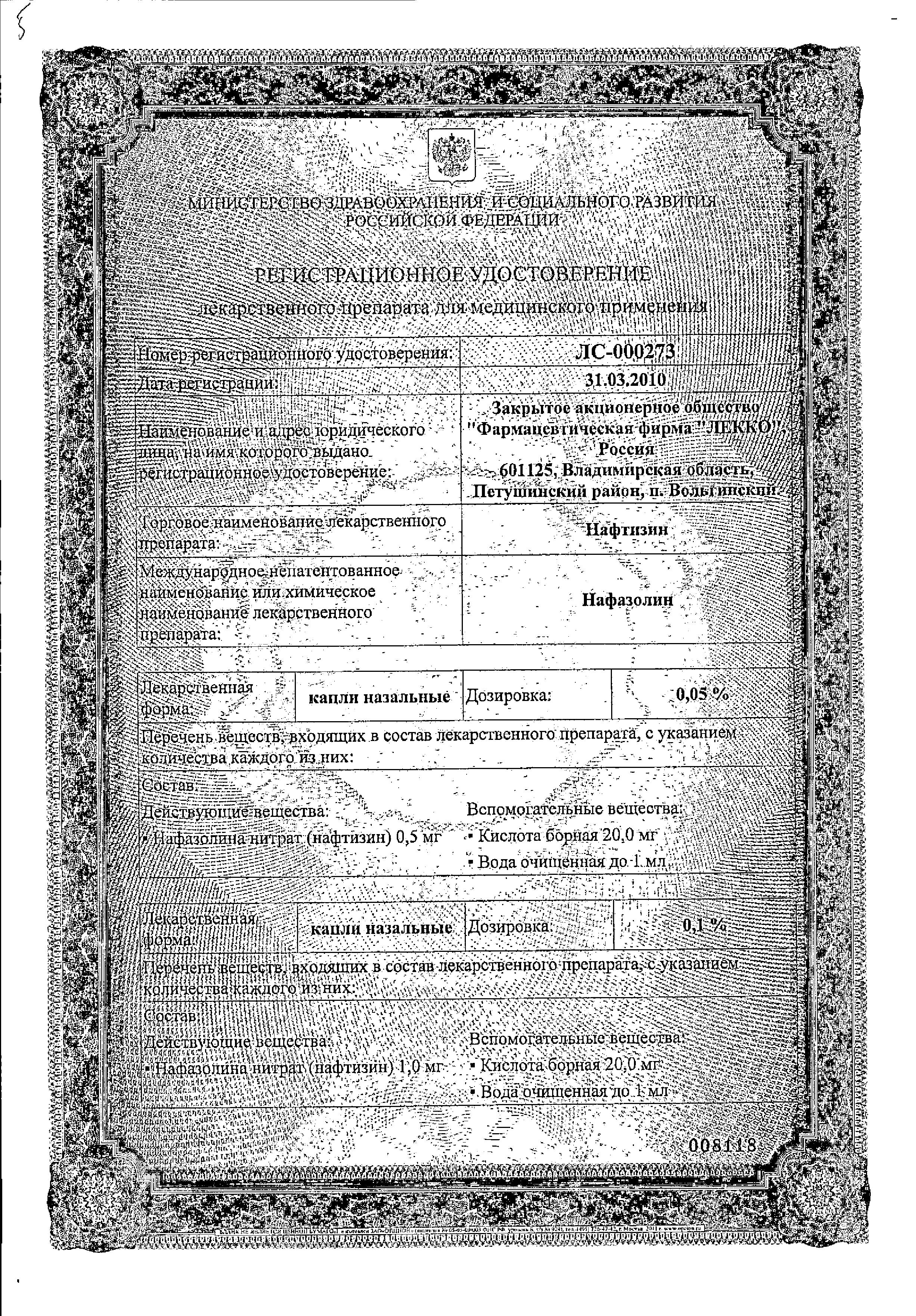 Сертификат на Нафтизин