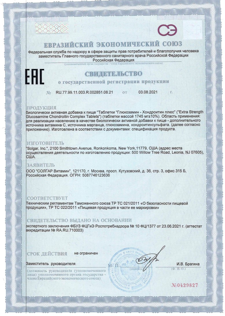 Сертификат на Солгар Глюкозамин-Хондроитин