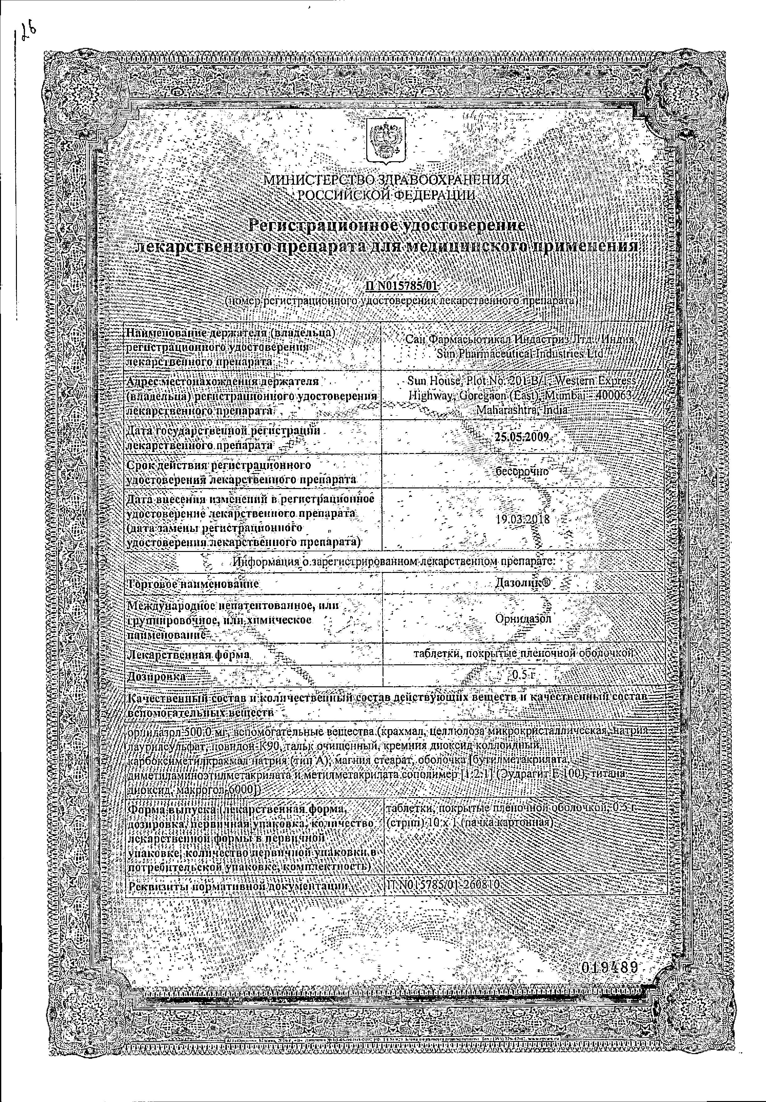 Сертификат на Дазолик