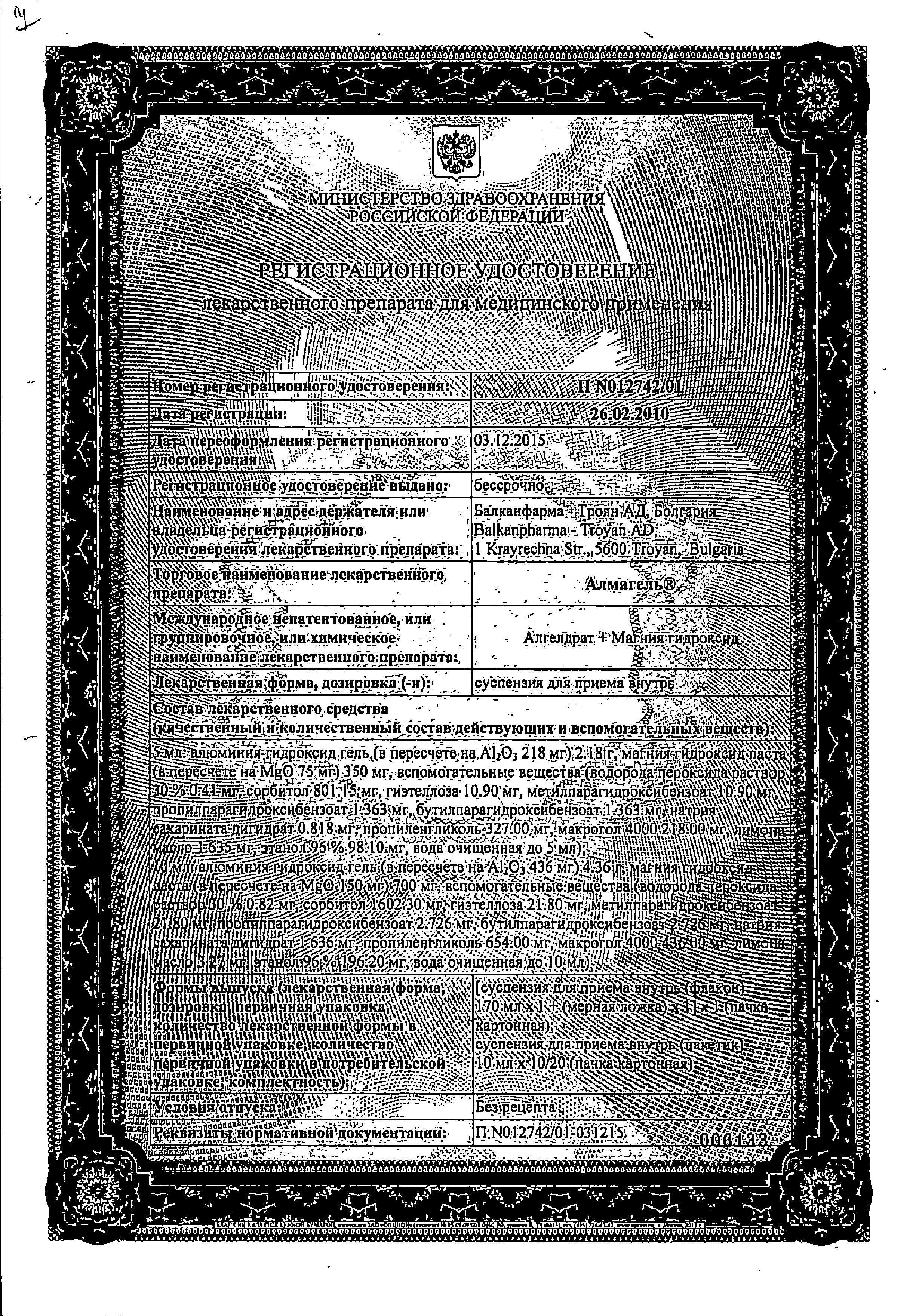 Сертификат на Алмагель