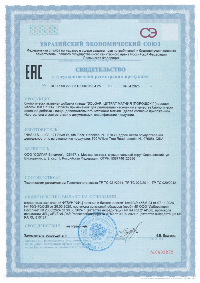 Сертификат на Солгар Цитрат магния