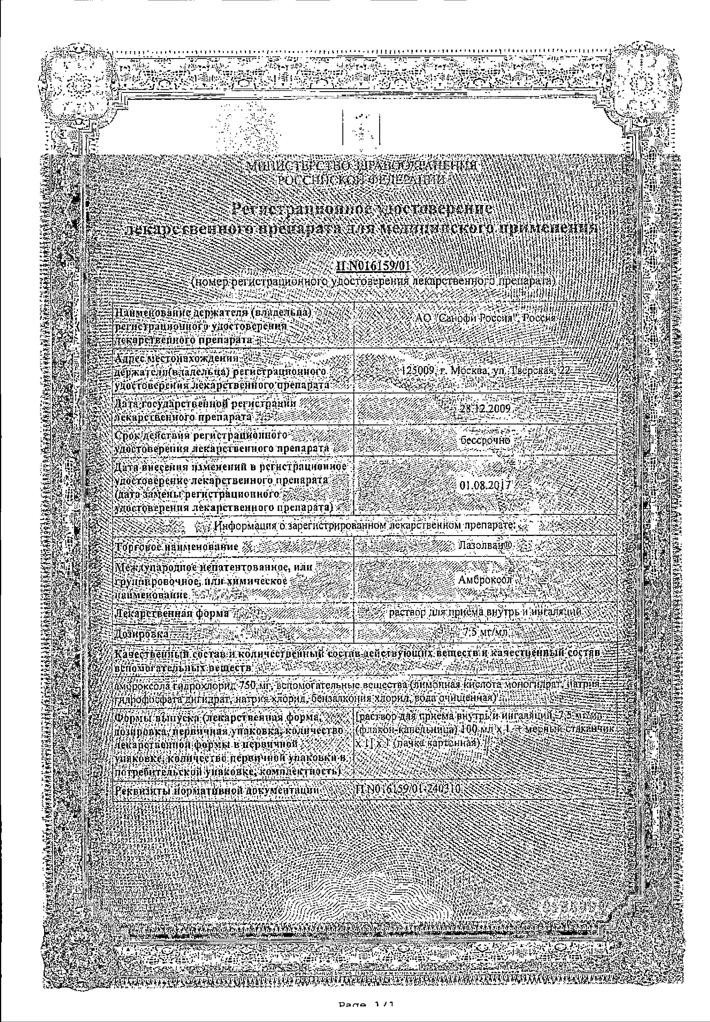 Сертификат на Лазолван