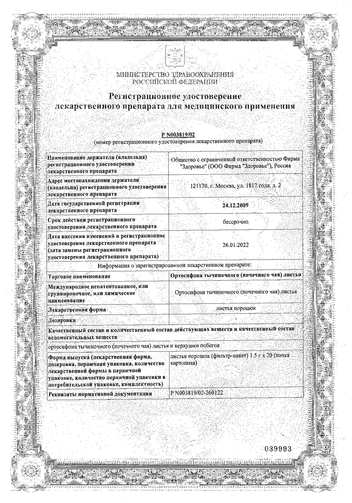 Сертификат на Ортосифона тычиночного листья