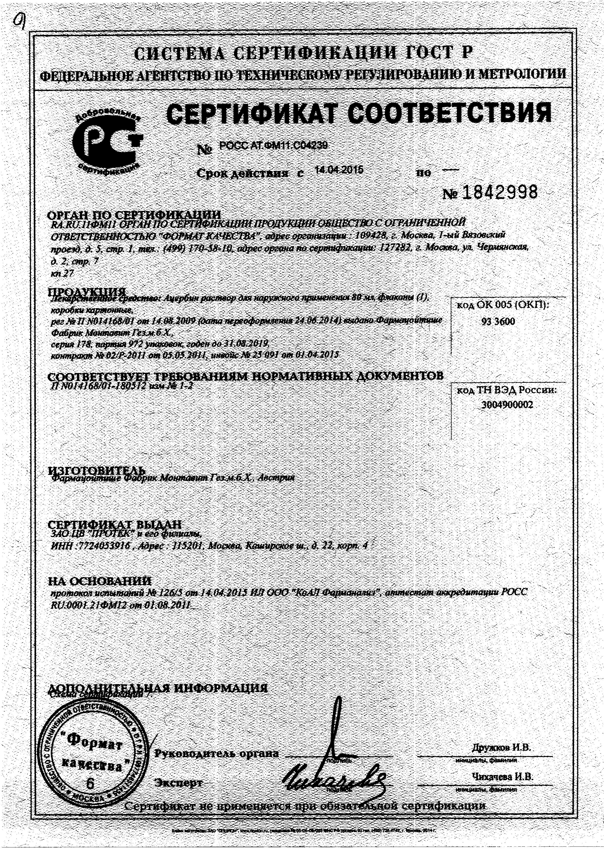 Сертификат на Ацербин