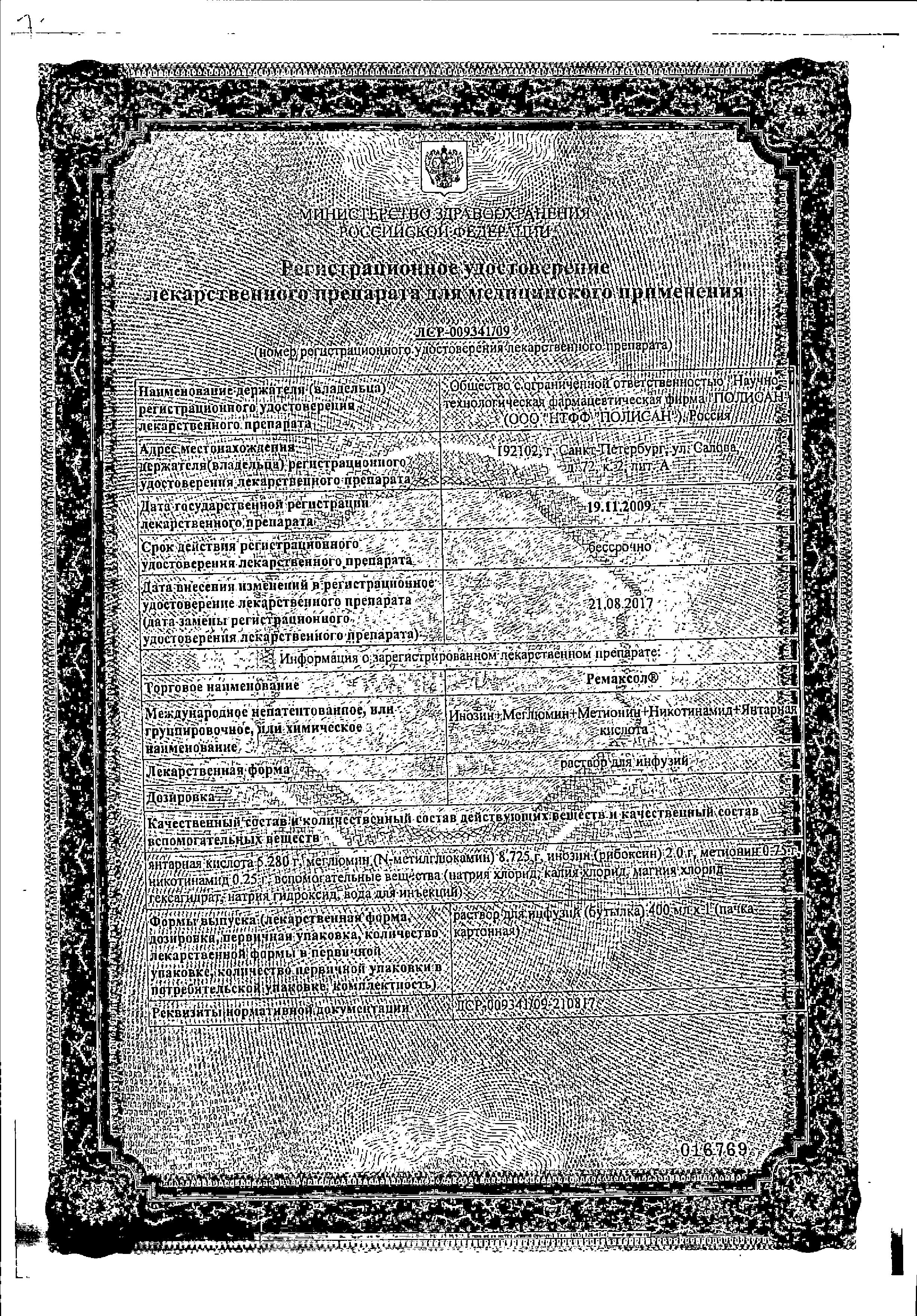 Сертификат на Ремаксол